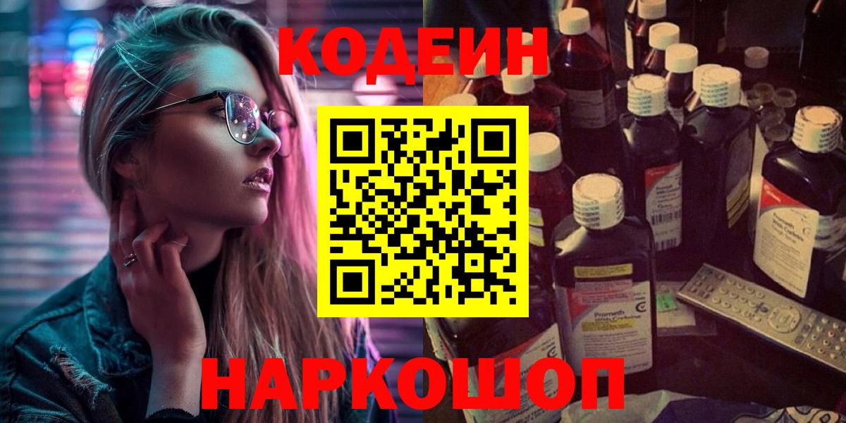 Codein напиток Lean (лин) Торжок