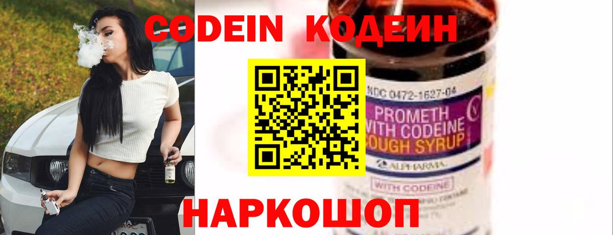 Codein напиток Lean (лин)  Codein Purple Drank  Торжок  Вход с VPN 